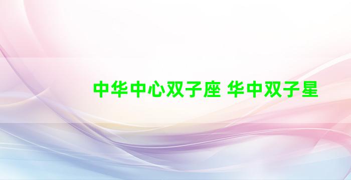 中华中心双子座 华中双子星